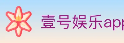 壹号娱乐app体育 logo
